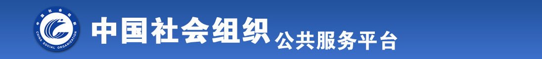 日逼嗯嗯啊啊啊啊短片全国社会组织信息查询